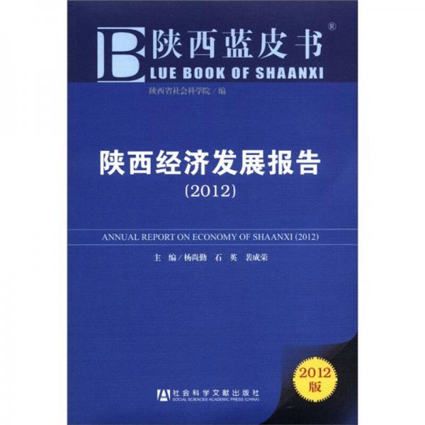 陜西藍(lán)皮書：陜西經(jīng)濟(jì)發(fā)展報(bào)告