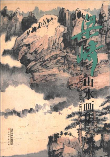梁崎山水畫集