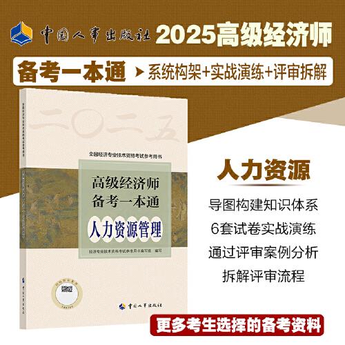 2025新版高級(jí)經(jīng)濟(jì)師人力資源管理2025版 高級(jí)經(jīng)濟(jì)師備考一本通（人力資源管理）