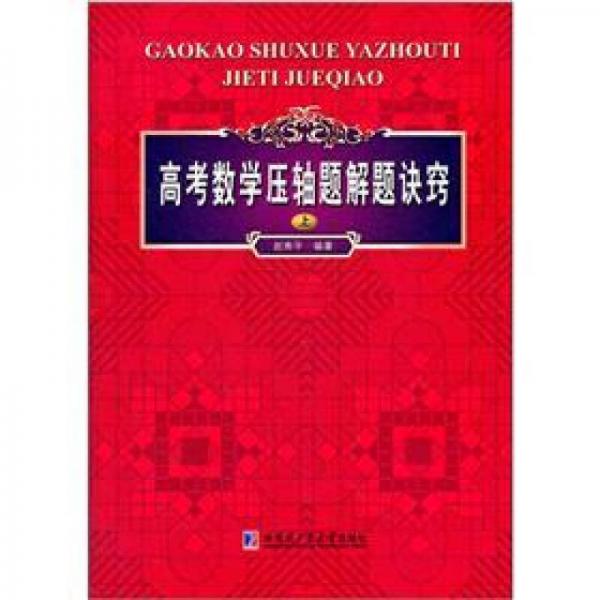 高考數(shù)學(xué)壓軸題解題訣竅（上）