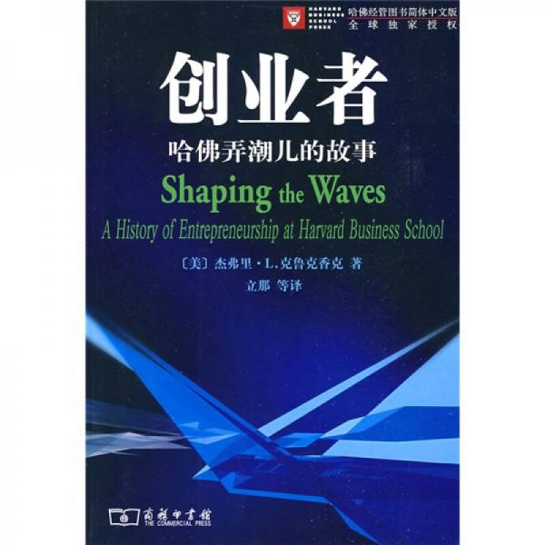 创业者—哈佛弄潮的故事【现货速发】