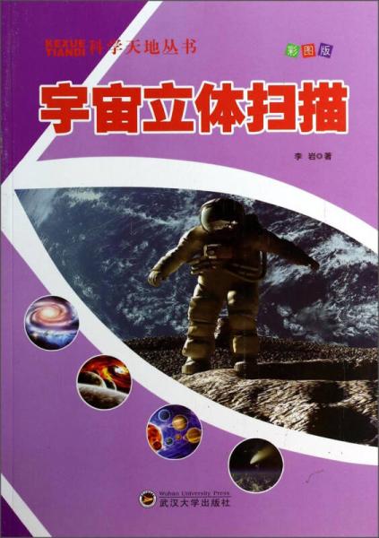 科学天地丛书：宇宙立体扫描（彩图版）