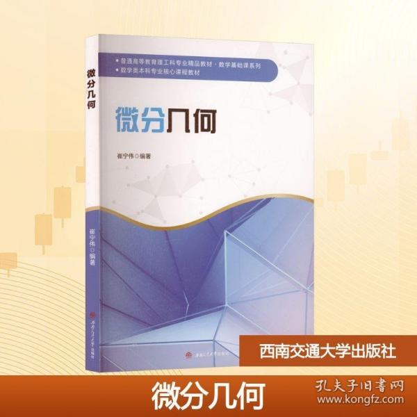 微分几何 数学类本科教材