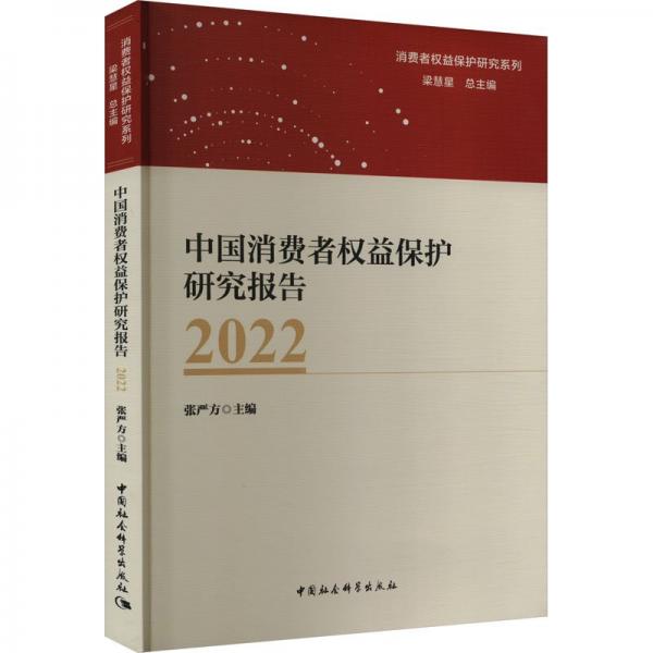中國消費者權(quán)益保護(hù)研究報告(2022)/消費者權(quán)益保護(hù)研究系列