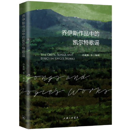 喬伊斯作品中的凱爾特歌謠