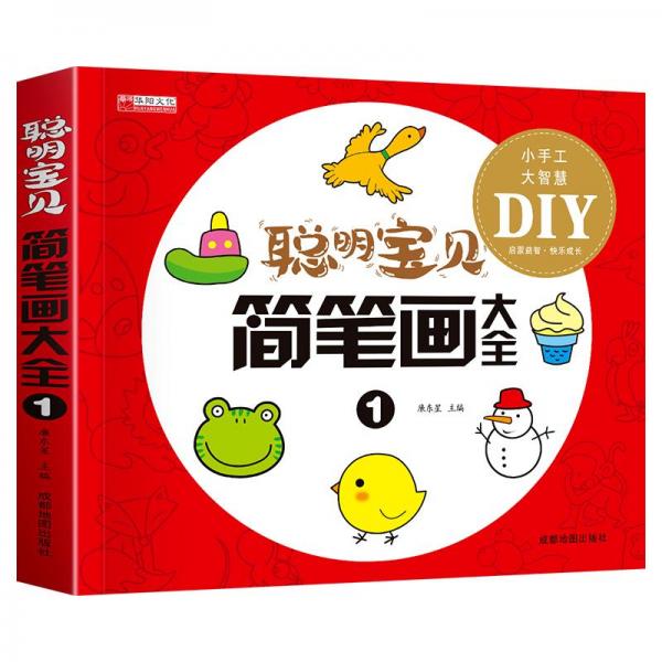 聪明宝贝聪明宝贝简笔画大全1