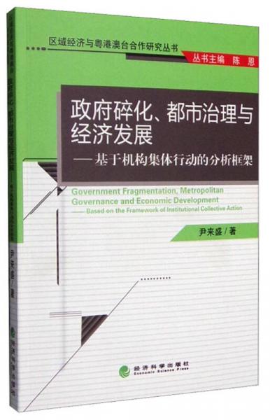 政府碎化、都市治理与经济发展：基于机构集体行动的分析框架