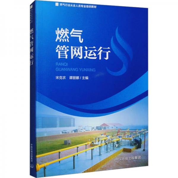 燃?xì)夤芫W(wǎng)運(yùn)行(燃?xì)庑袠I(yè)從業(yè)人員專業(yè)培訓(xùn)教材)