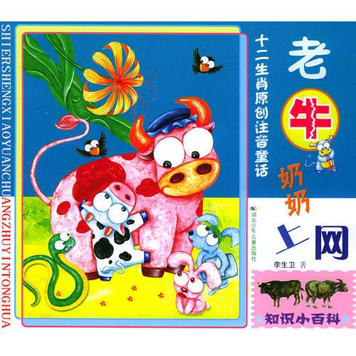 老牛奶奶上網(wǎng)——十二生肖原創(chuàng)注音童話（注音版）