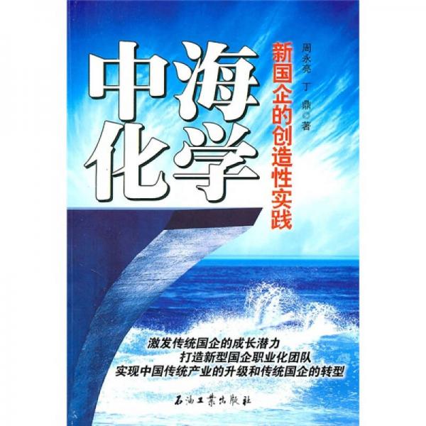 中海化学：新国企的创造性实践