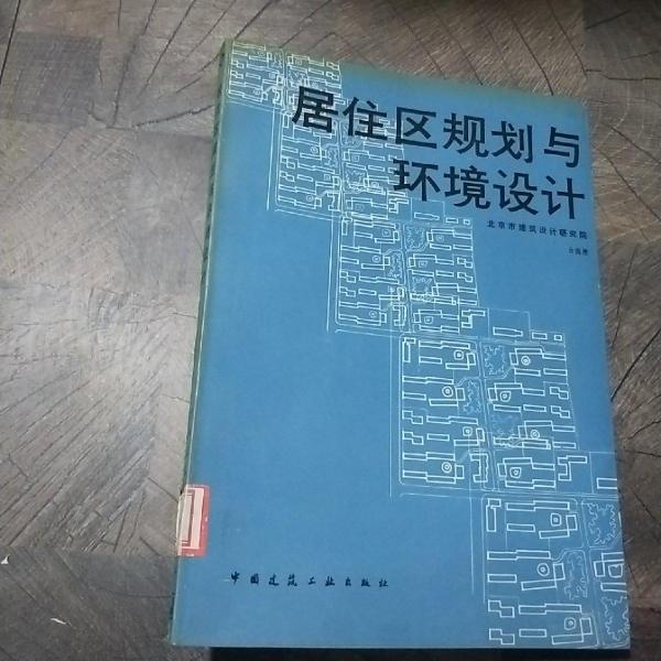 居住區(qū)規(guī)劃與環(huán)境設計