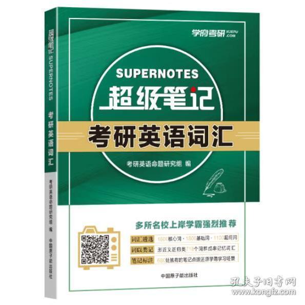 超級筆記考研英語詞匯