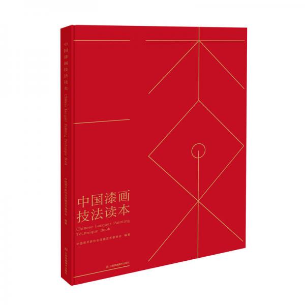 中國(guó)漆畫(huà)技法讀本