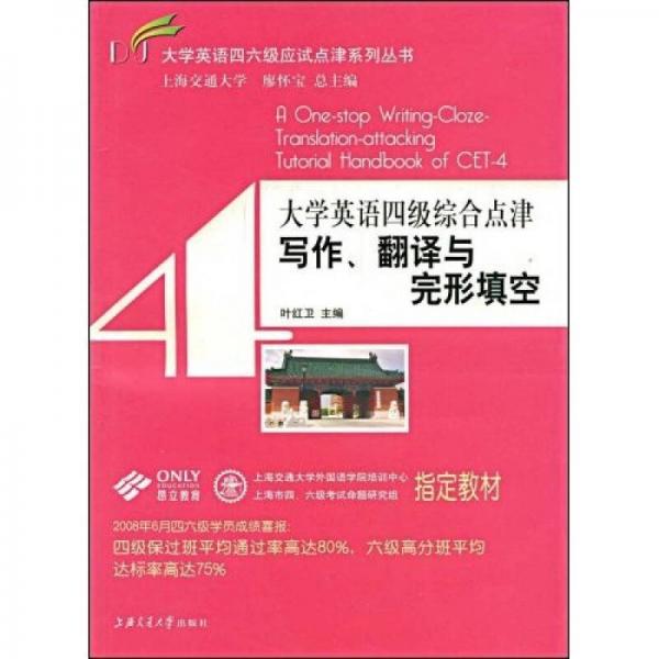 大學(xué)英語四六級(jí)應(yīng)試點(diǎn)津系列叢書：大學(xué)英語四級(jí)綜合點(diǎn)津-寫作、翻譯與完形填空