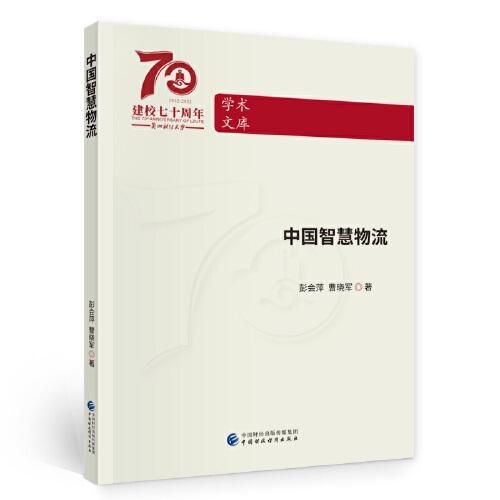 中國智慧物流