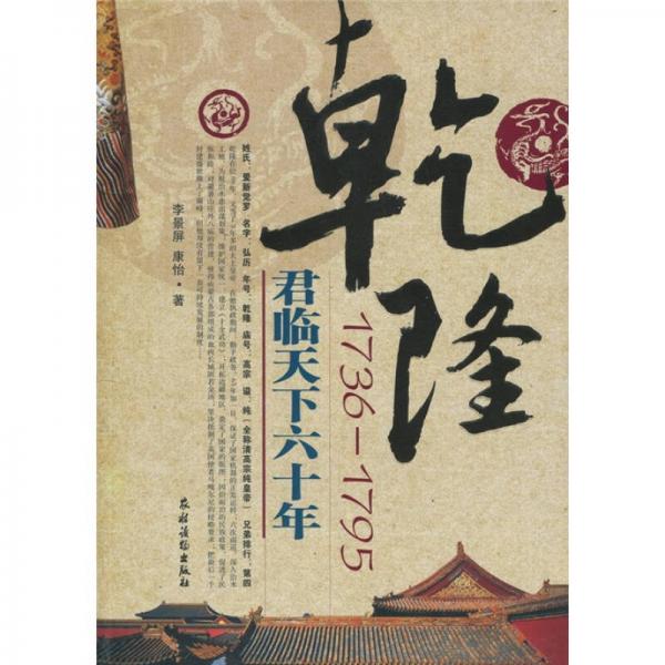 乾?。?736-1795）君臨天下六十年