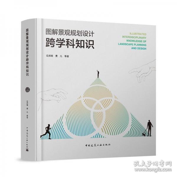 圖解景觀規(guī)劃設計跨學科知識