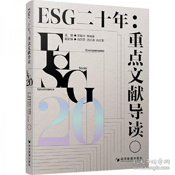 ESG二十年:重點(diǎn)文獻(xiàn)導(dǎo)讀