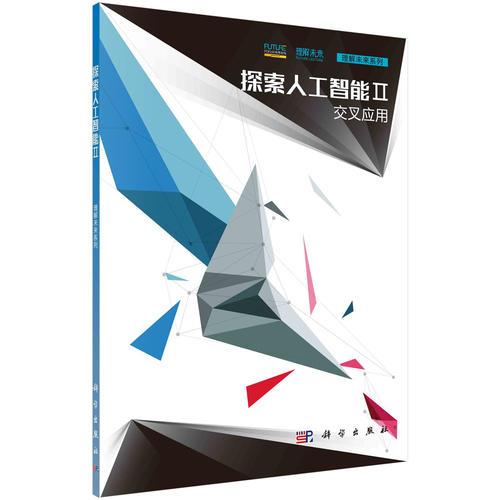 探索人工智能Ⅱ· 交叉应用