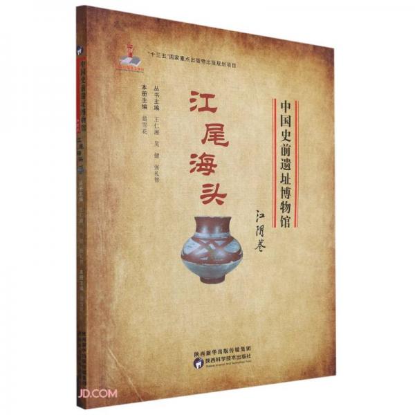 江尾海頭(江陰卷)/中國史前遺址博物館