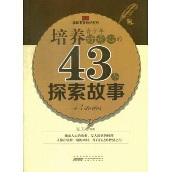 讀故事長知識系列：培養(yǎng)青少年好奇心的43個探索故事