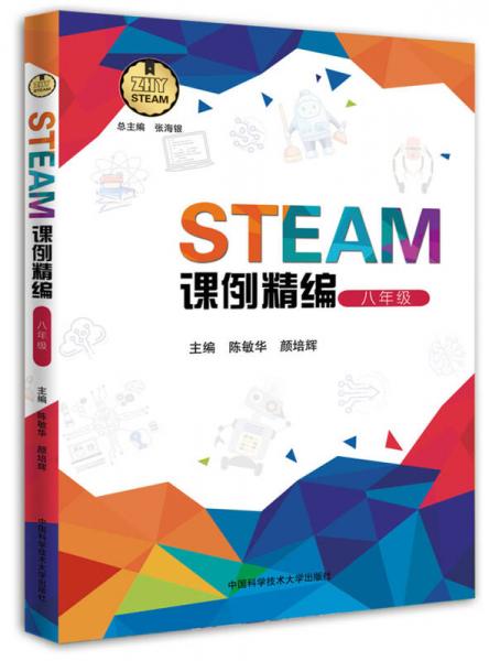 STEAM课例精编（八年级）