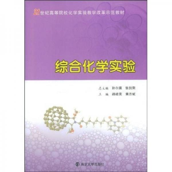 21世紀高等院?；瘜W實驗教學改革示范教材：綜合化學實驗