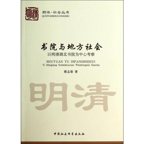 書院與地方社會(huì)