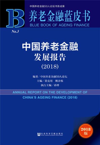 养老金融蓝皮书:中国养老金融发展报告（2018）