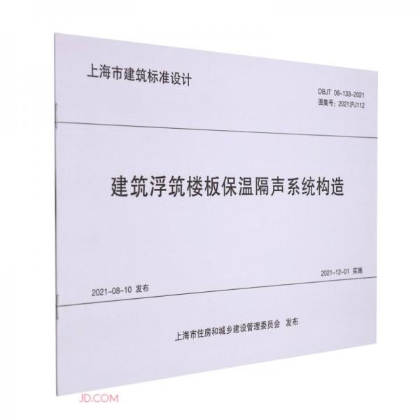 建筑浮筑楼板保温隔声系统构造(DBJT08-133-2021图集号2021沪J112)/上海市建