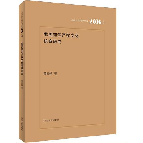 我國知識(shí)產(chǎn)權(quán)文化培育研究
