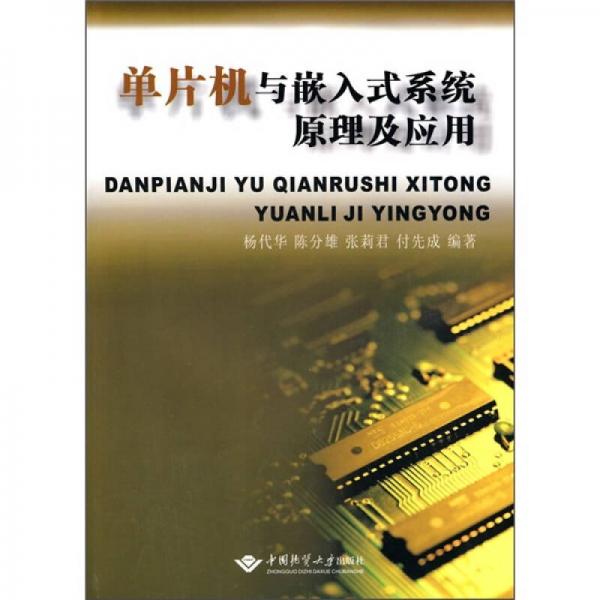 單片機與嵌入式系統(tǒng)原理及應(yīng)用