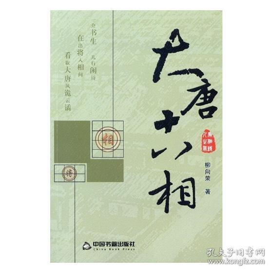 大唐十八相