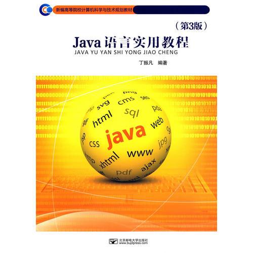 Java语言实用教程（第3版）