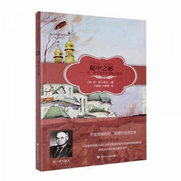 秘中之秘--伏·伊萬(wàn)諾夫中短篇小說(shuō)選/俄羅斯文學(xué)譯叢