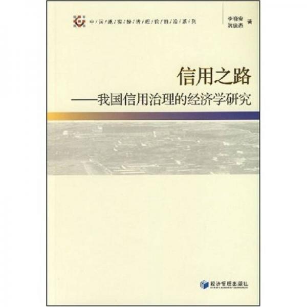 信用之路：我国信用治理的经济学研究