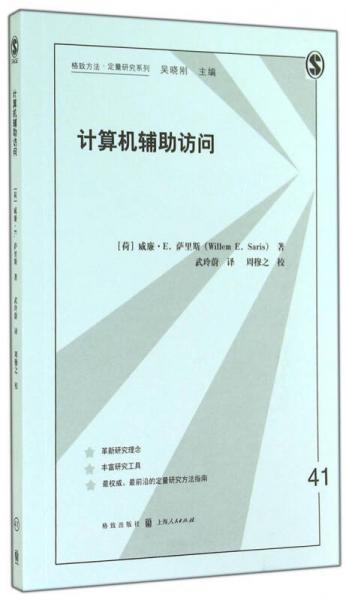 格致方法·定量研究系列：计算机辅助访问