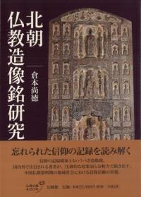 北朝仏教造像銘研究