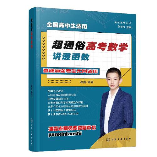 快樂高考叢書--超通俗高考數(shù)學(xué)：講透函數(shù)