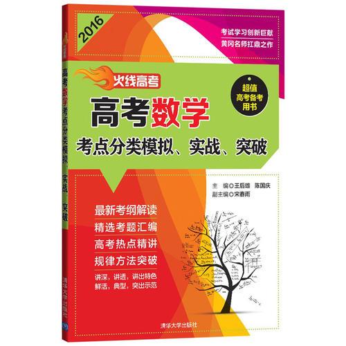 火线高考——高考数学考点分类模拟、实战、突破
