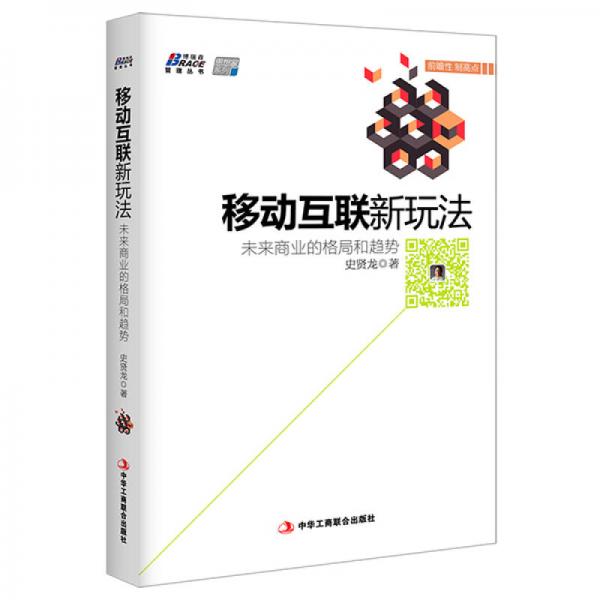 移動(dòng)互聯(lián)新玩法：未來(lái)商業(yè)的格局和趨勢(shì)