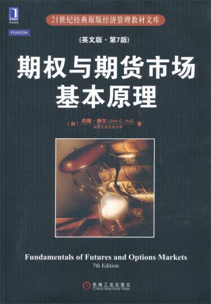 21世纪经典原版经济管理教材文库：期权与期货市场基本原理（英文版）（第7版）