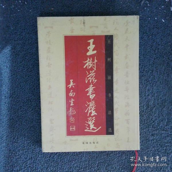 王樹滋書法選