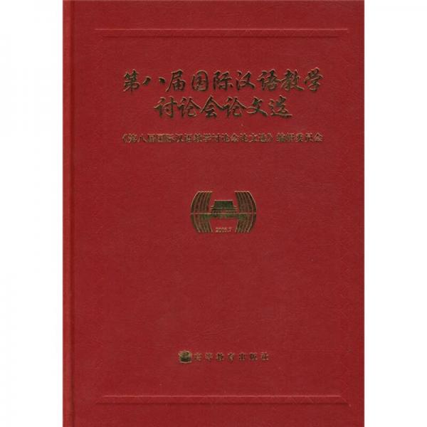 第八屆國際漢語教學討論會論文選