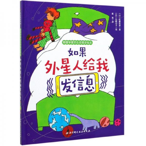 如果外星人給我發(fā)信息/物理學(xué)家的生命簡史繪本