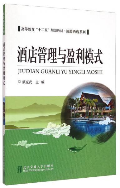 酒店管理與盈利模式/高等教育“十二五”規(guī)劃教材·旅游酒店系列
