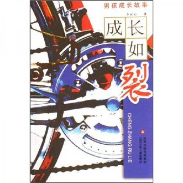 成長(zhǎng)如裂