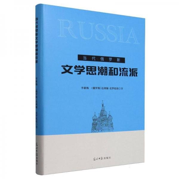 當(dāng)代俄羅斯文學(xué)思潮和流派