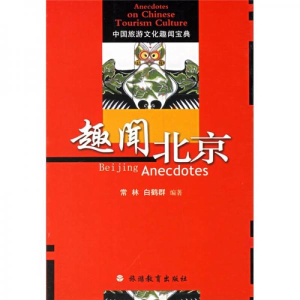 中國旅游文化趣聞寶典：趣聞北京