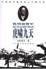 虎嘯九天:陳納德將軍